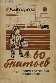 Шестьдесят братьев. Сергей Сергеевич Заяицкий