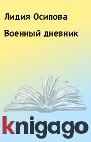 Книга - Военный дневник.  Лидия Осипова  - прочитать полностью в библиотеке КнигаГо