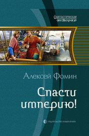 Книга - Спасти империю!.  Алексей Николаевич Фомин  - прочитать полностью в библиотеке КнигаГо