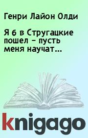 Книга - Я б в Стругацкие пошел – пусть меня научат….  Генри Лайон Олди  - прочитать полностью в библиотеке КнигаГо