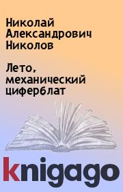 Книга - Лето, механический циферблат.  Николай Александрович Николов  - прочитать полностью в библиотеке КнигаГо