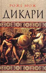 Дикари. Роже Мож