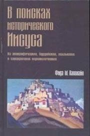 В поисках исторического Иисуса. Фида М Хасснайн