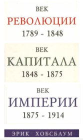 Век революции (1789-1848). Век Капитала (1848-1875). Век Империи (1875-1914).. Эрик Хобсбаум