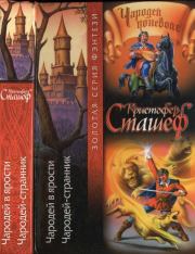 Чародей в ярости. Чародей-странник. Кристофер Зухер Сташеф (Сташефф)