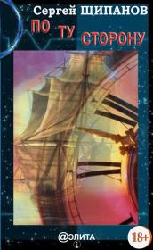 По ту сторону. Сергей Валентинович Щипанов