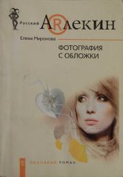 Книга - Фотография с обложки.  Елена Миронова  - прочитать полностью в библиотеке КнигаГо