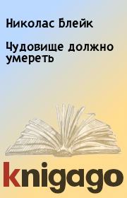 Чудовище должно умереть. Николас Блейк