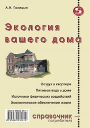 Книга - Экология вашего дома.  Артур Николаевич Голицын  - прочитать полностью в библиотеке КнигаГо