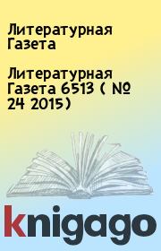 Литературная Газета  6513 ( № 24 2015). Литературная Газета
