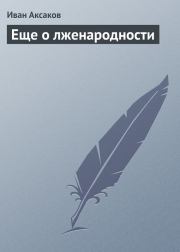 Книга - Еще о лженародности.  Иван Сергеевич Аксаков  - прочитать полностью в библиотеке КнигаГо