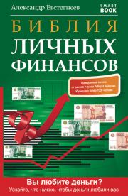 Библия личных финансов. Александр Николаевич Евстегнеев