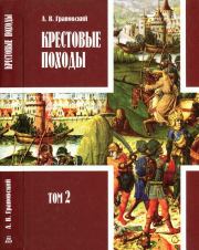 Книга - Крестовые походы: в 2 т. Т. 2..  Александр Владимирович Грановский  - прочитать полностью в библиотеке КнигаГо