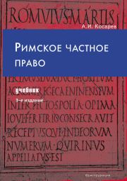 Книга - Римское частное право.  Андрей Иванович Косарев  - прочитать полностью в библиотеке КнигаГо
