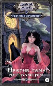 Против лома нет вампира. Галина Дмитриевна Гончарова