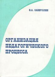 Организация педагогического процесса. Фарваз Абдрафикович Сайфуллин
