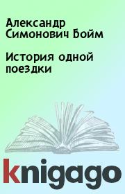 Книга - История одной поездки.  Александр Симонович Бойм  - прочитать полностью в библиотеке КнигаГо
