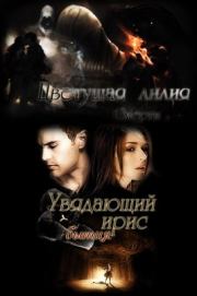 Ловушка для ходящей.  Fallenfromgrace