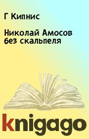 Книга - Николай Амосов без скальпеля.  Г Кипнис  - прочитать полностью в библиотеке КнигаГо