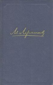Стихотворения. Михаил Юрьевич Лермонтов