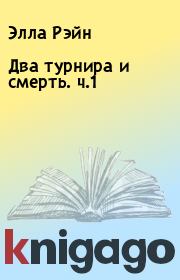Два турнира и смерть. ч.1. Элла Рэйн