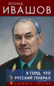 Я горд, что русский генерал. Леонид Григорьевич Ивашов