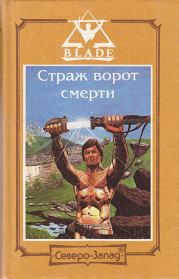 Страж ворот смерти. Дмитрий Дворкин