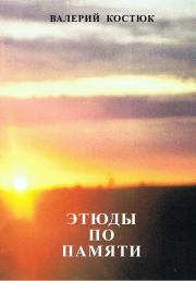 Книга - Этюды по памяти (СИ).  Валерий Григорьевич Костюк  - прочитать полностью в библиотеке КнигаГо
