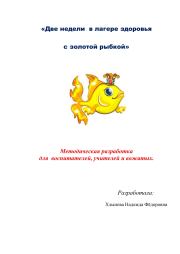 Книга - Две недели в лагере здоровья с золотой рыбкой.  Надежда Фёдоровна Хлынова  - прочитать полностью в библиотеке КнигаГо