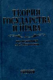 Теория государства и права. Учебник для юридических вузов.  Коллектив авторов