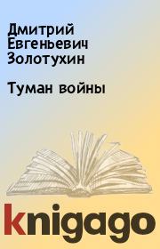 Книга - Туман войны.  Дмитрий Евгеньевич Золотухин  - прочитать полностью в библиотеке КнигаГо