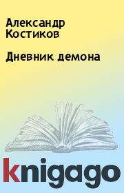 Книга - Дневник демона.  Александр Костиков  - прочитать полностью в библиотеке КнигаГо