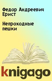 Книга - Непроходные пешки.  Федор Андреевич Ерист  - прочитать полностью в библиотеке КнигаГо