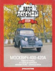 Москвич 400-420А.  журнал «Автолегенды СССР»