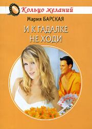 И к гадалке не ходи. Мария Барская