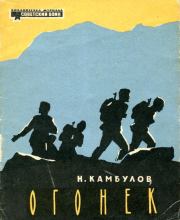 Огонек. Николай Иванович Камбулов