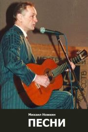 Песни. Михаил Иванович Ножкин