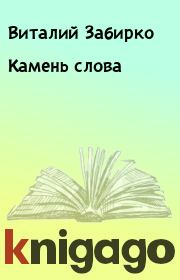 Книга - Камень слова.  Виталий Забирко  - прочитать полностью в библиотеке КнигаГо