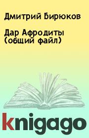 Книга - Дар Афродиты (общий файл).  Дмитрий Бирюков  - прочитать полностью в библиотеке КнигаГо