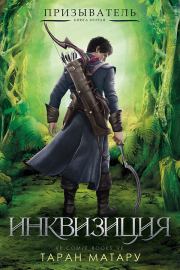 Инквизиция. Таран Матару