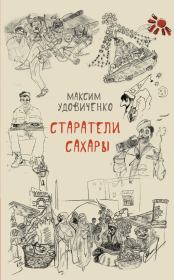 Старатели Сахары. Максим Викторович Удовиченко