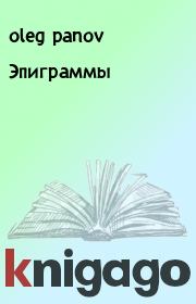 Книга - Эпиграммы.  oleg panov  - прочитать полностью в библиотеке КнигаГо