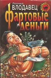Фартовые деньги. Леонид Игоревич Влодавец