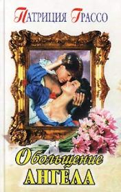 Обольщение ангела. Патриция Грассо