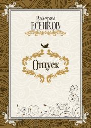 Книга - Отпуск.  Валерий Николаевич Есенков  - прочитать полностью в библиотеке КнигаГо