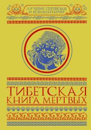 Книга - Тибетская книга мертвых.  Глен Мулин  - прочитать полностью в библиотеке КнигаГо