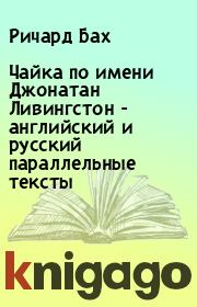 Книга - Чайка по имени Джонатан Ливингстон - английский и русский параллельные тексты.  Ричард Бах  - прочитать полностью в библиотеке КнигаГо