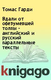 Книга - Вдали от обезумевшей толпы - английский и русский параллельные тексты.  Томас Гарди  - прочитать полностью в библиотеке КнигаГо