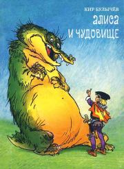 Книга - Алиса и чудовище.  Кир Булычев  - прочитать полностью в библиотеке КнигаГо