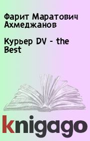 Книга - Курьер DV - the Best.  Фарит Маратович Ахмеджанов  - прочитать полностью в библиотеке КнигаГо